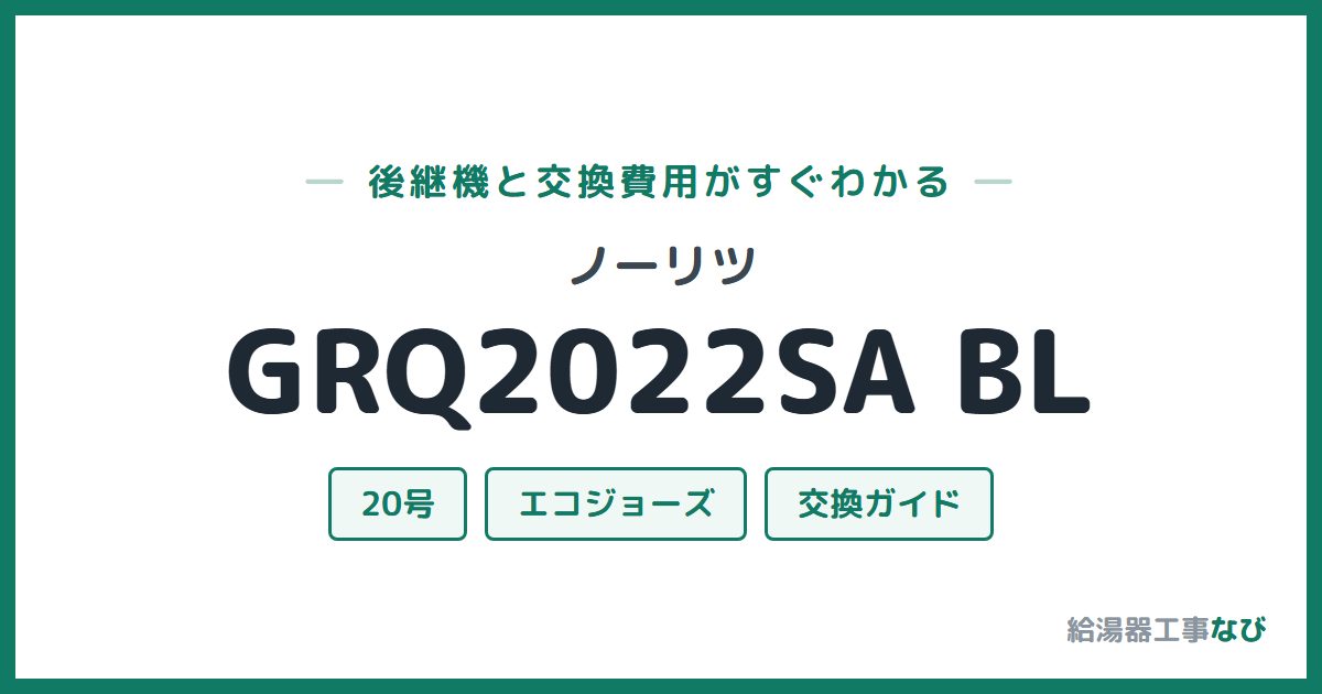 ノーリツ GRQ2022SA BLの後継機と交換費用ガイド
