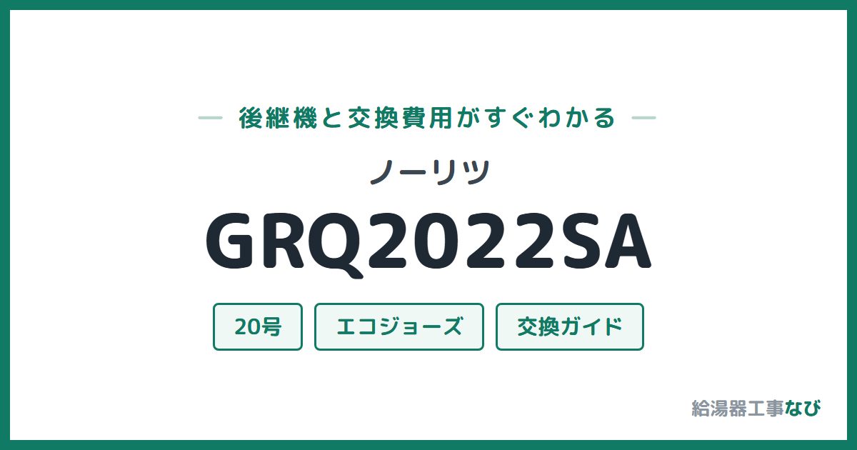 ノーリツ GRQ2022SAの後継機と交換費用ガイド