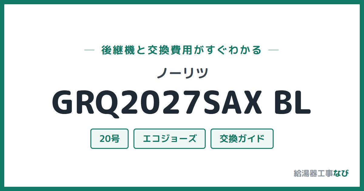 ノーリツ GRQ2027SAX BLの後継機と交換費用ガイド
