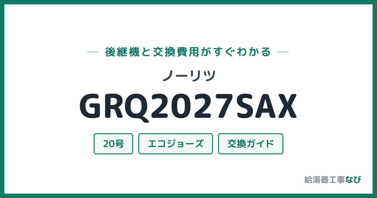 ノーリツ GRQ2027SAXの後継機と交換費用ガイド