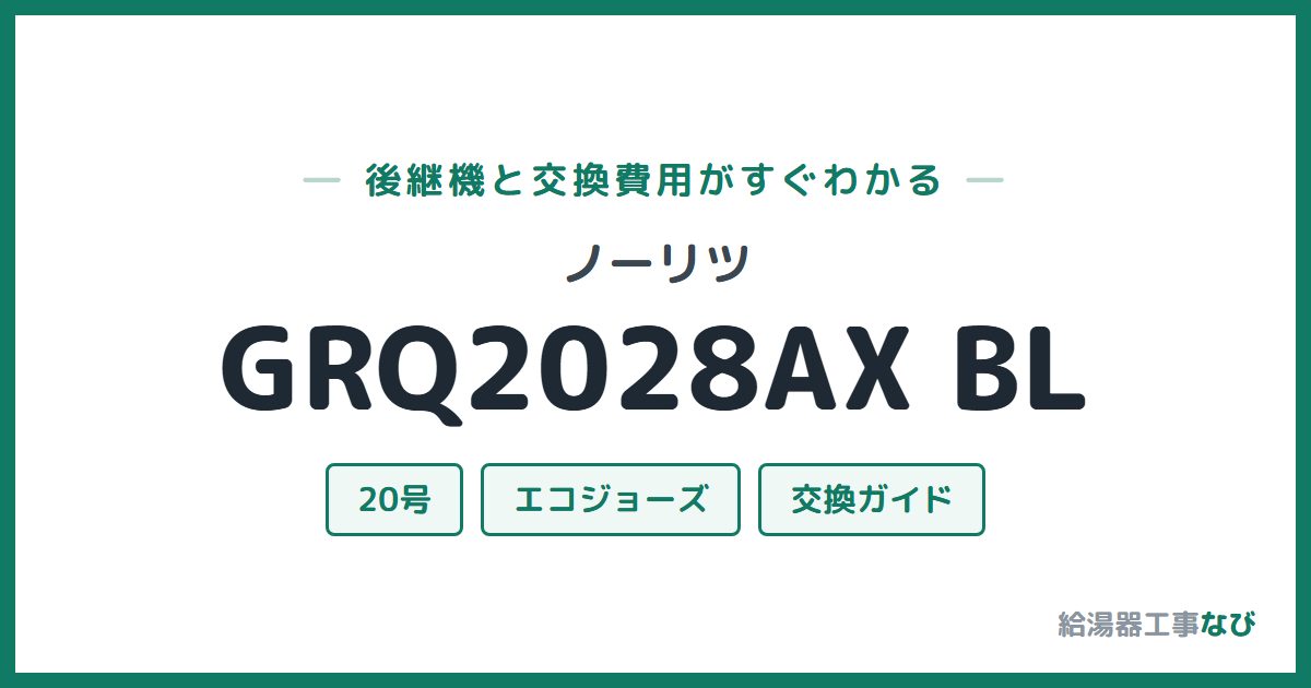 ノーリツ GRQ2028AX BLの後継機と交換費用ガイド