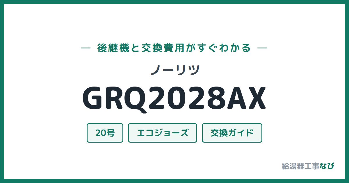ノーリツ GRQ2028AXの後継機と交換費用ガイド