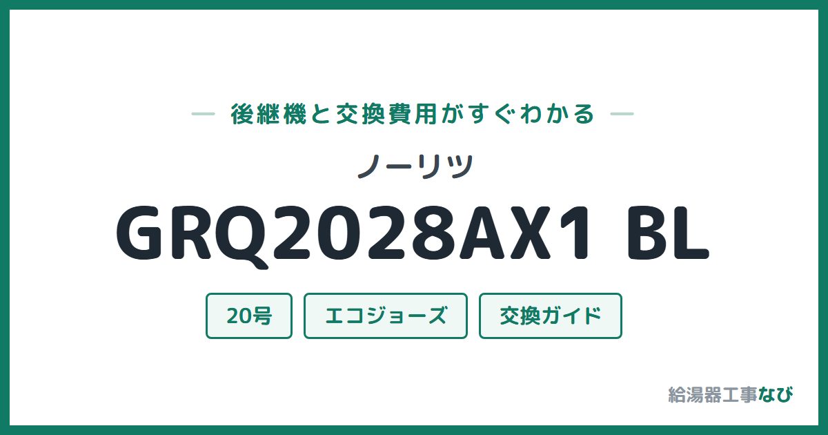 ノーリツ GRQ2028AX1 BLの後継機と交換費用ガイド