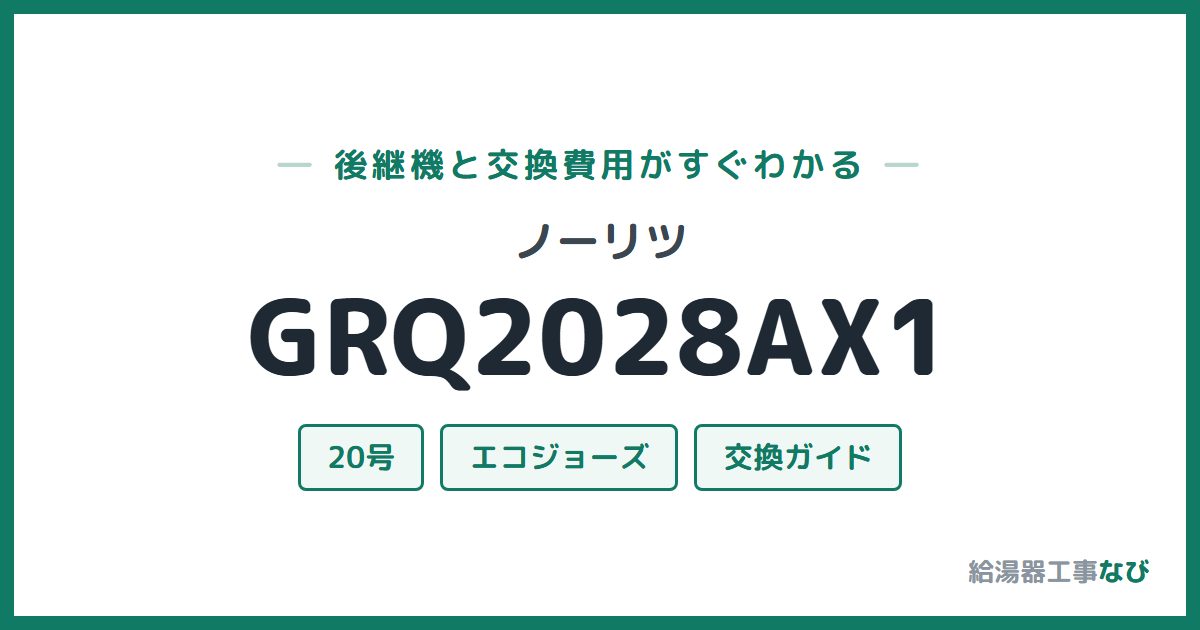 ノーリツ GRQ2028AX1の後継機と交換費用ガイド