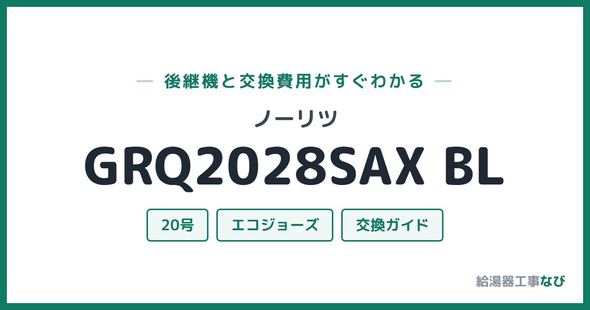 ノーリツ GRQ2028SAX BLの後継機と交換費用ガイド