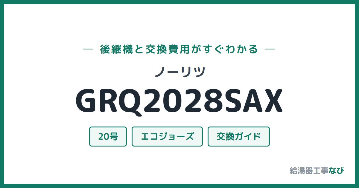 ノーリツ GRQ2028SAXの後継機と交換費用ガイド
