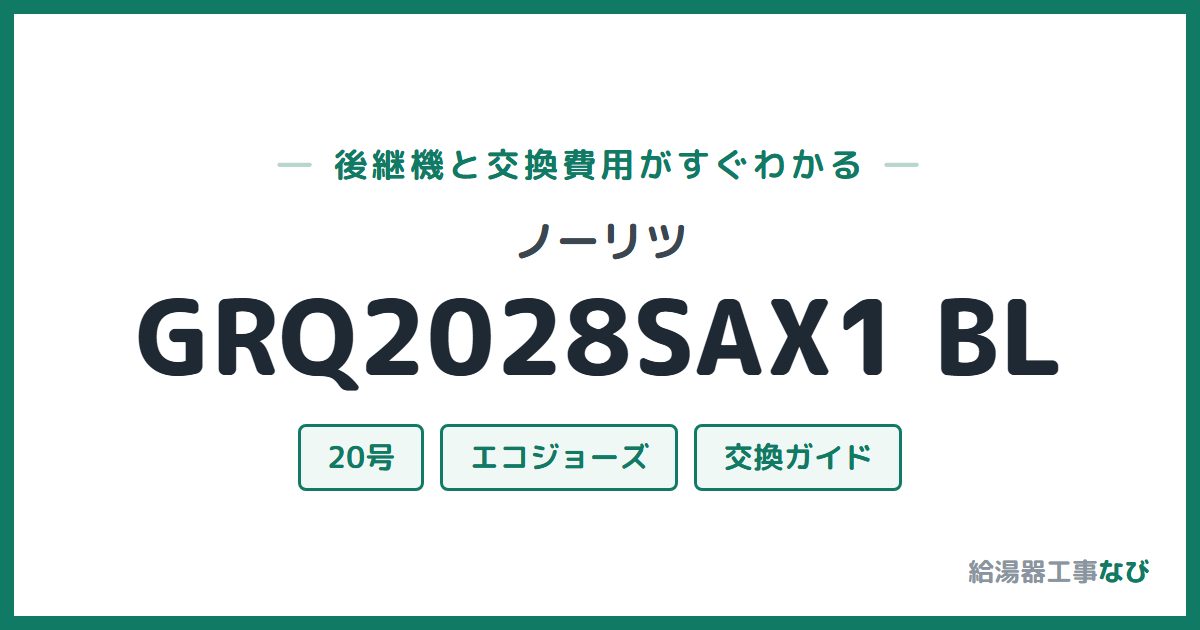 ノーリツ GRQ2028SAX1 BLの後継機と交換費用ガイド