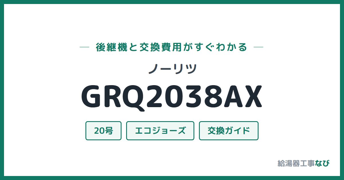 ノーリツ GRQ2038AXの後継機と交換費用ガイド