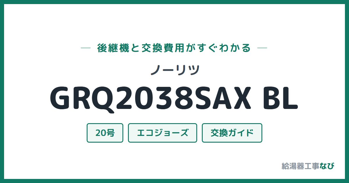 ノーリツ GRQ2038SAX BLの後継機と交換費用ガイド