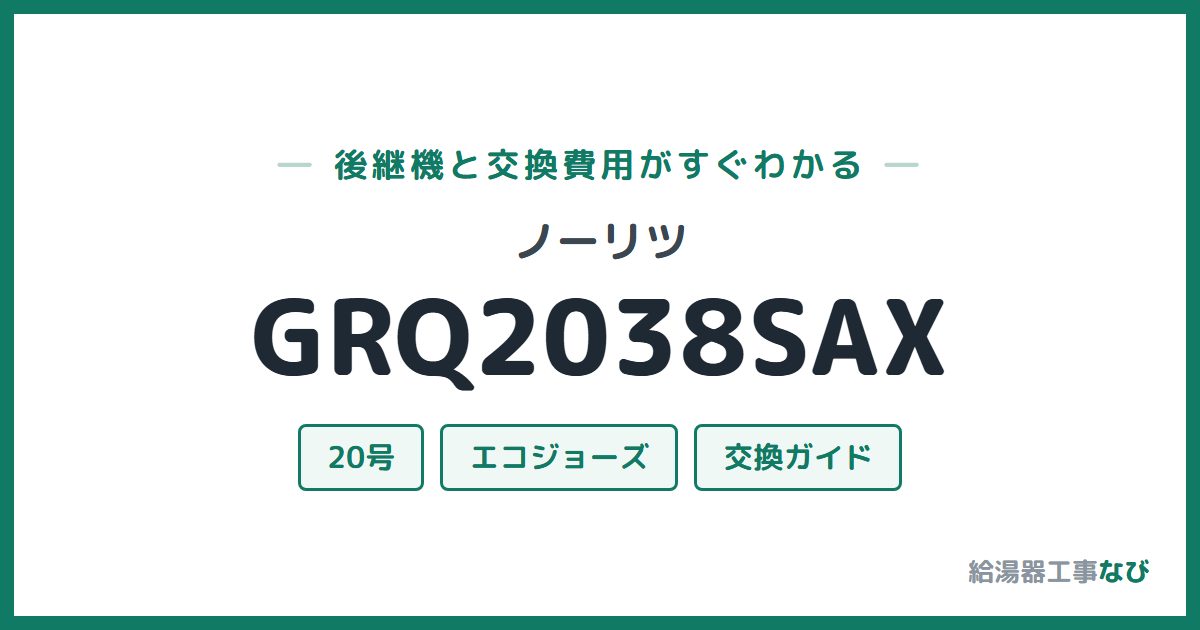ノーリツ GRQ2038SAXの後継機と交換費用ガイド