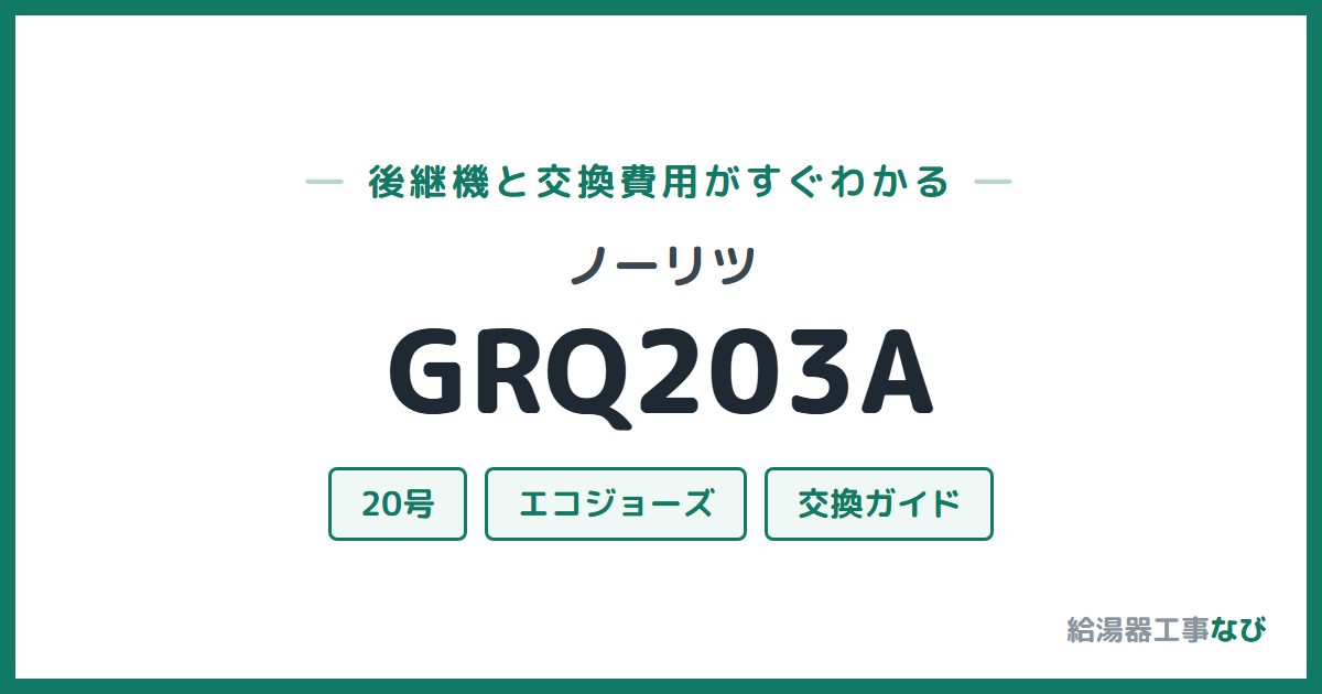 ノーリツ GRQ203Aの後継機と交換費用ガイド