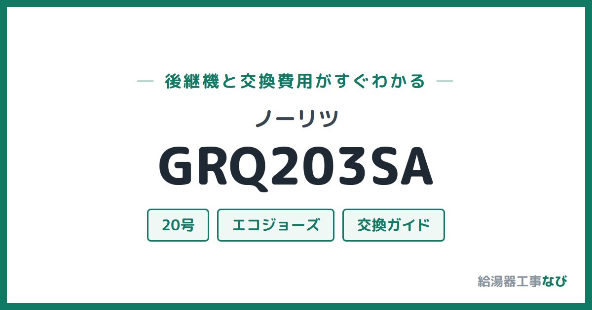 ノーリツ GRQ203SAの後継機と交換費用ガイド