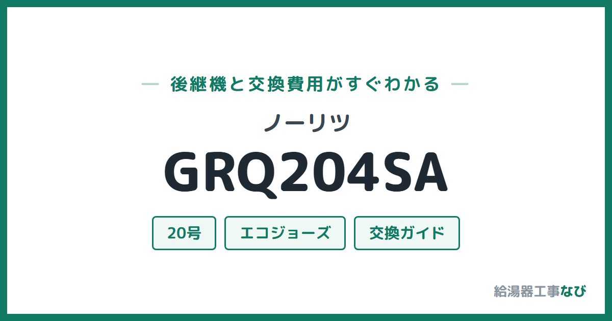 ノーリツ GRQ204SAの後継機と交換費用ガイド