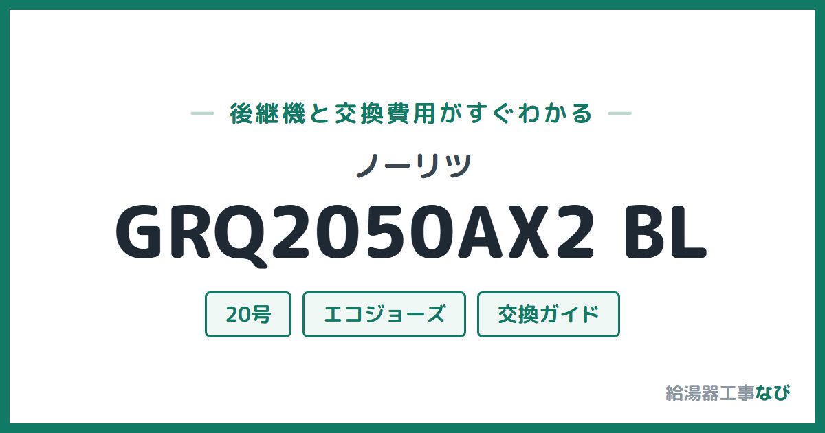 ノーリツ GRQ2050AX2 BLの後継機と交換費用ガイド