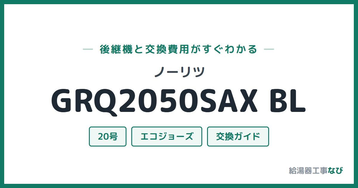 ノーリツ GRQ2050SAX BLの後継機と交換費用ガイド