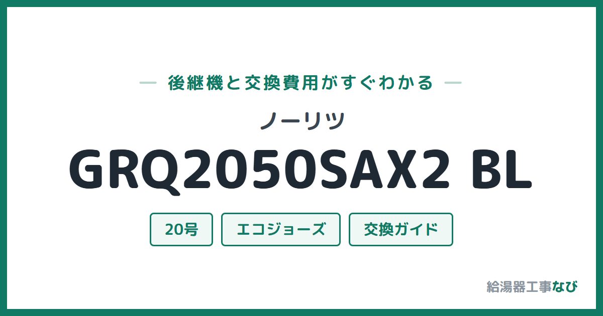 ノーリツ GRQ2050SAX2 BLの後継機と交換費用ガイド