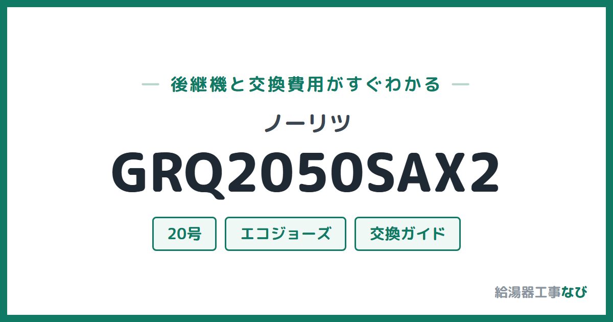 ノーリツ GRQ2050SAX2の後継機と交換費用ガイド