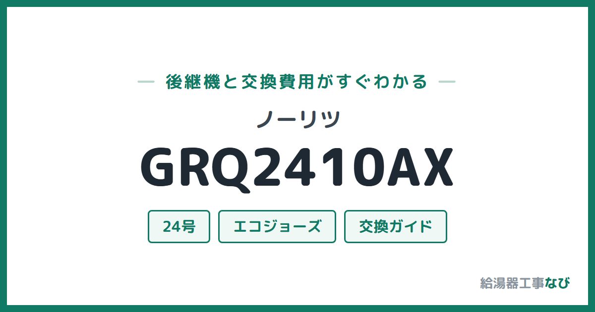 ノーリツ GRQ2410AXの後継機と交換費用ガイド