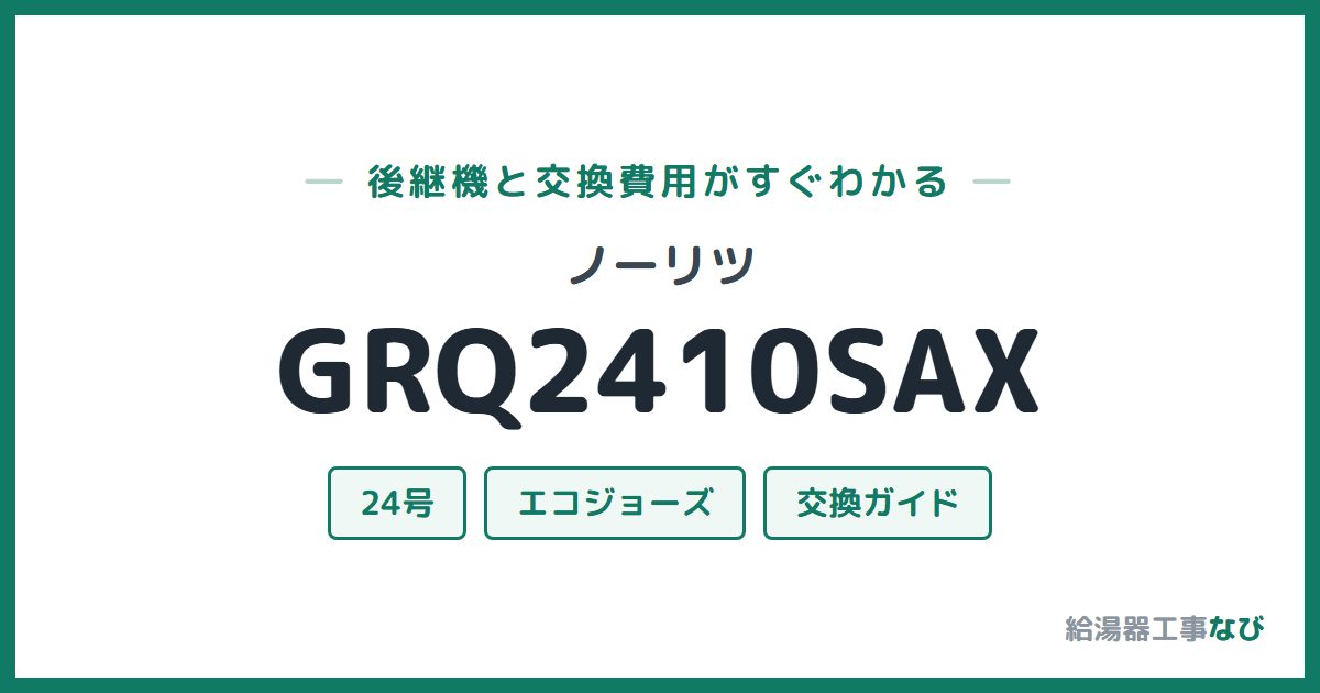 ノーリツ GRQ2410SAXの後継機と交換費用ガイド