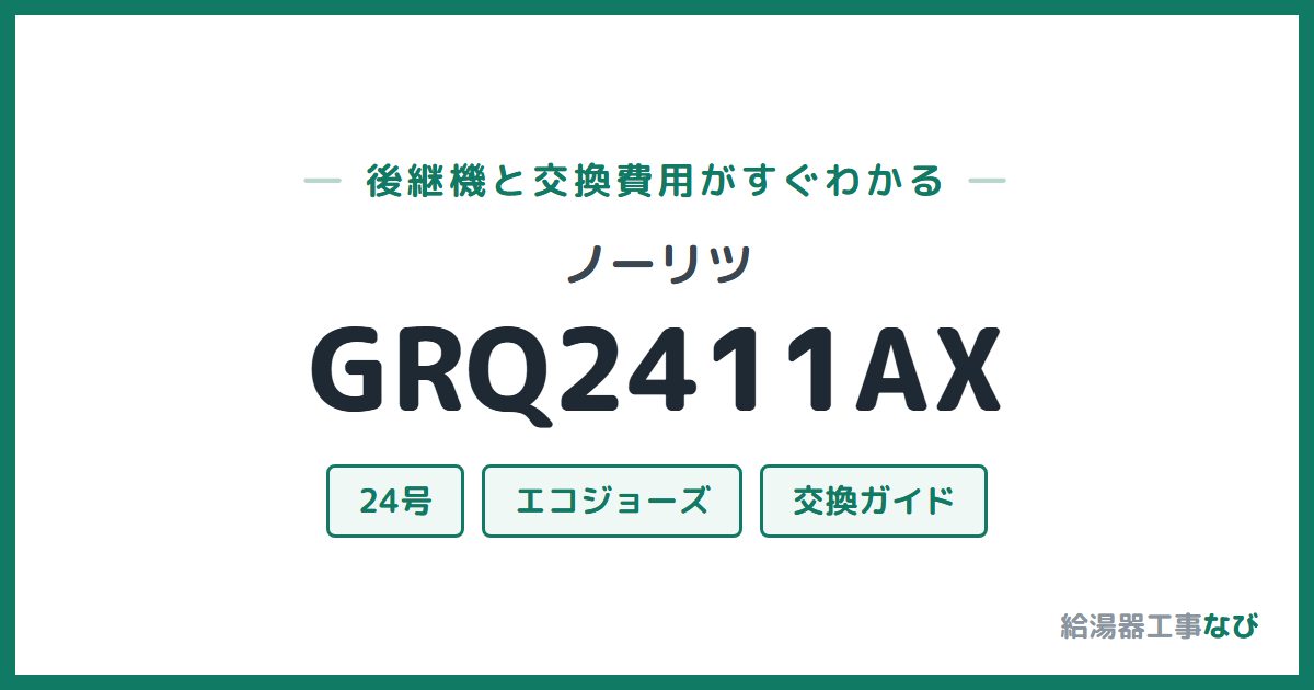 ノーリツ GRQ2411AXの後継機と交換費用ガイド
