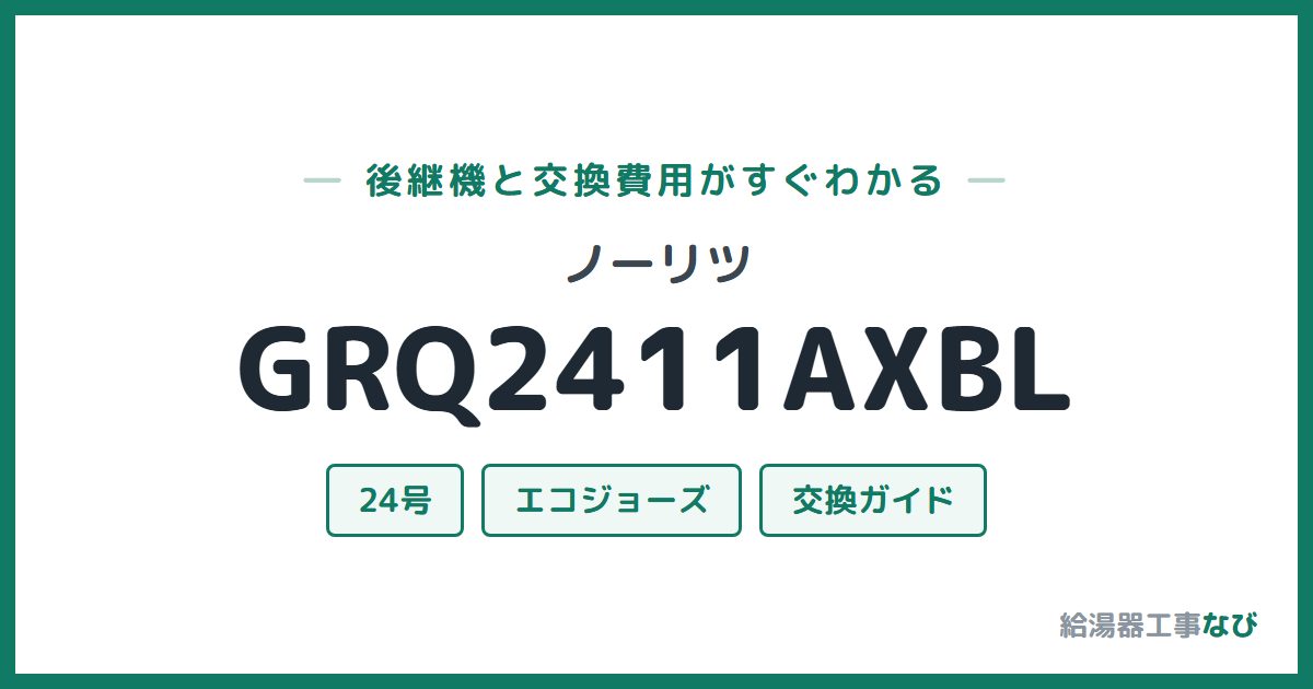 ノーリツ GRQ2411AXBLの後継機と交換費用ガイド