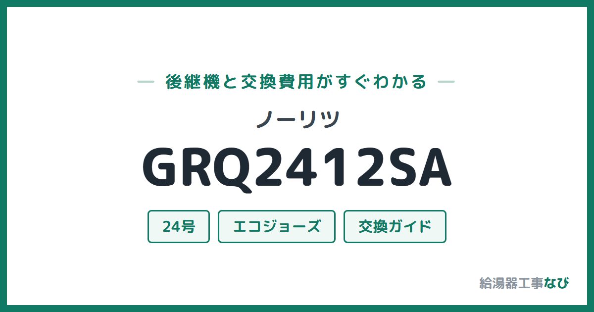 ノーリツ GRQ2412SAの後継機と交換費用ガイド
