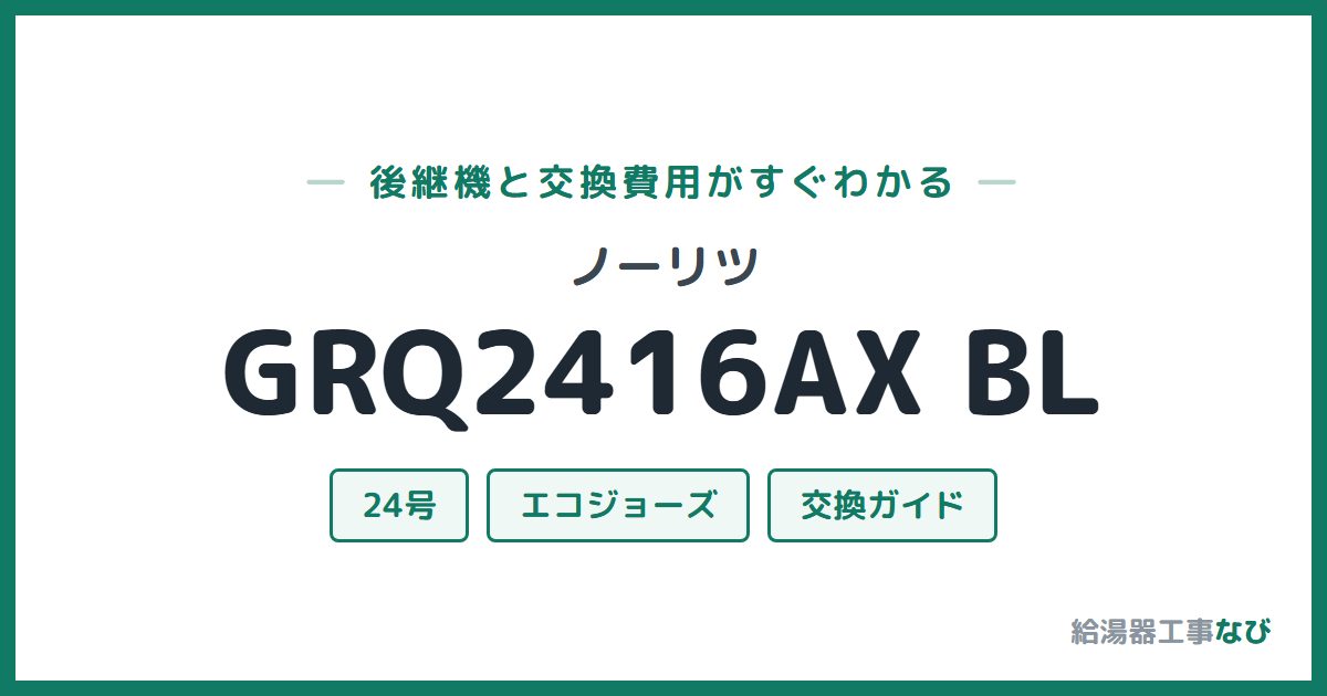 ノーリツ GRQ2416AX BLの後継機と交換費用ガイド