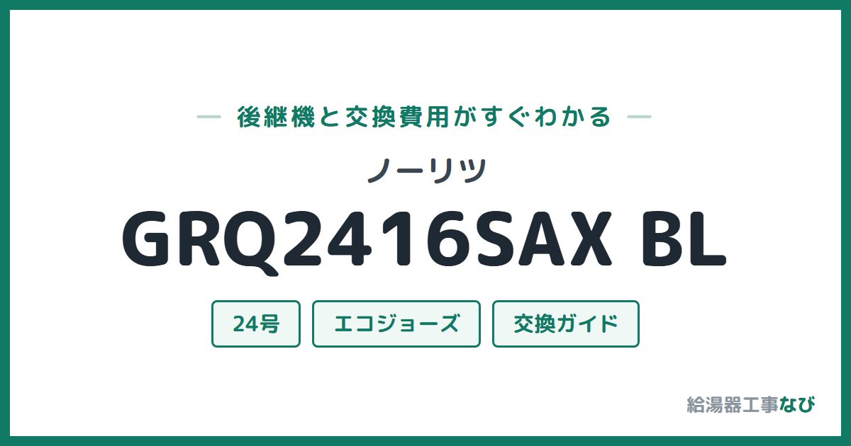 ノーリツ GRQ2416SAX BLの後継機と交換費用ガイド