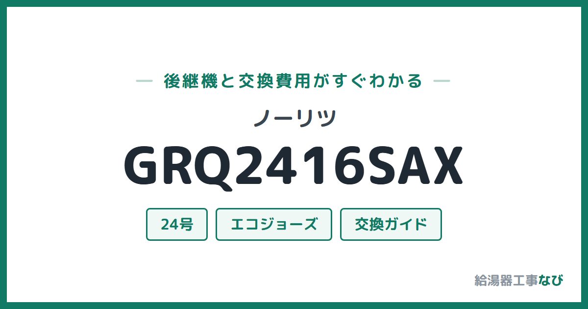 ノーリツ GRQ2416SAXの後継機と交換費用ガイド