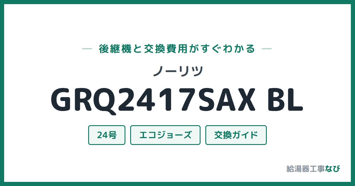 ノーリツ GRQ2417SAX BLの後継機と交換費用ガイド