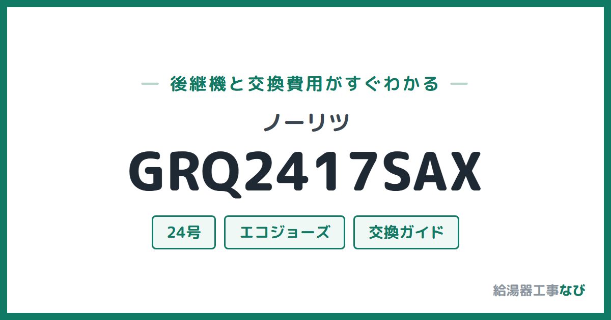 ノーリツ GRQ2417SAXの後継機と交換費用ガイド