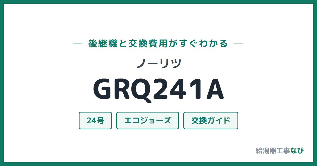 ノーリツ GRQ241Aの後継機と交換費用ガイド