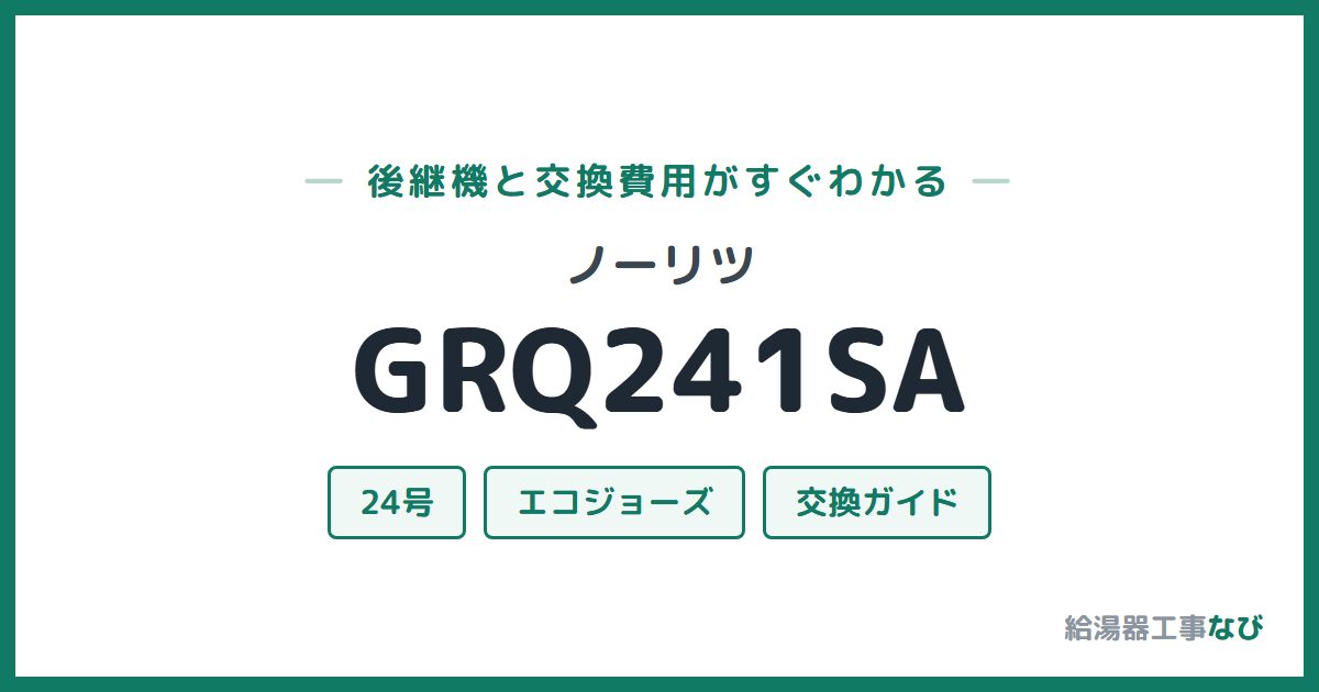 ノーリツ GRQ241SAの後継機と交換費用ガイド