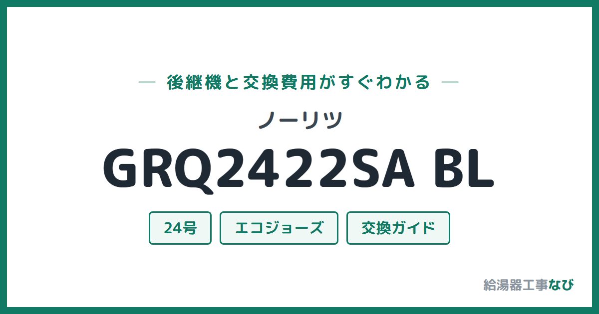 ノーリツ GRQ2422SA BLの後継機と交換費用ガイド