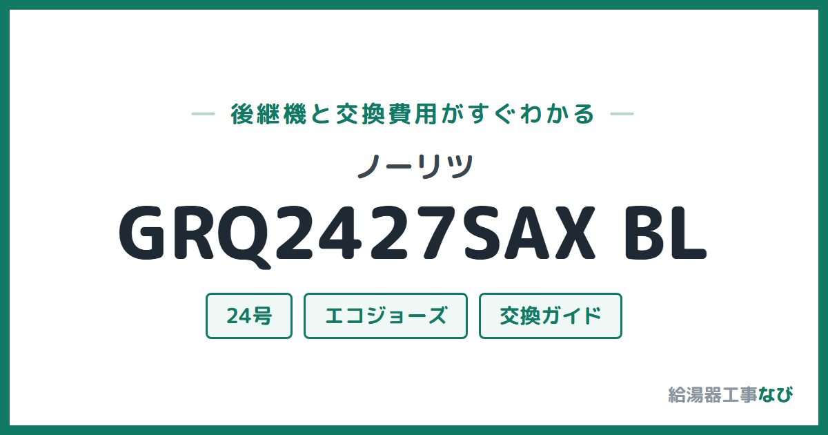 ノーリツ GRQ2427SAX BLの後継機と交換費用ガイド