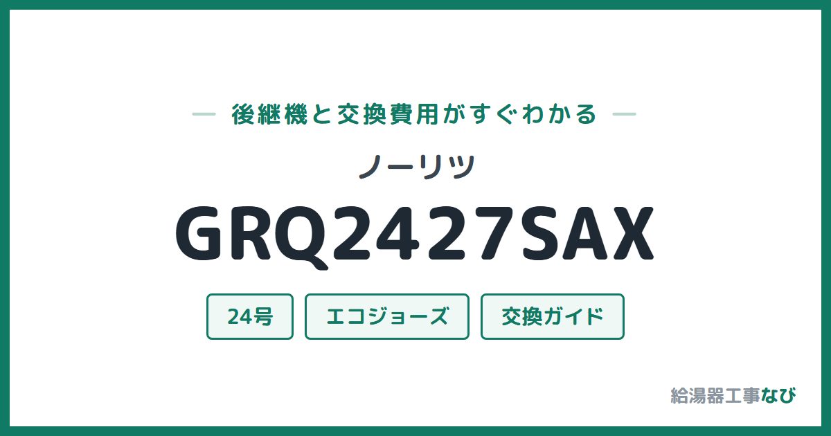ノーリツ GRQ2427SAXの後継機と交換費用ガイド