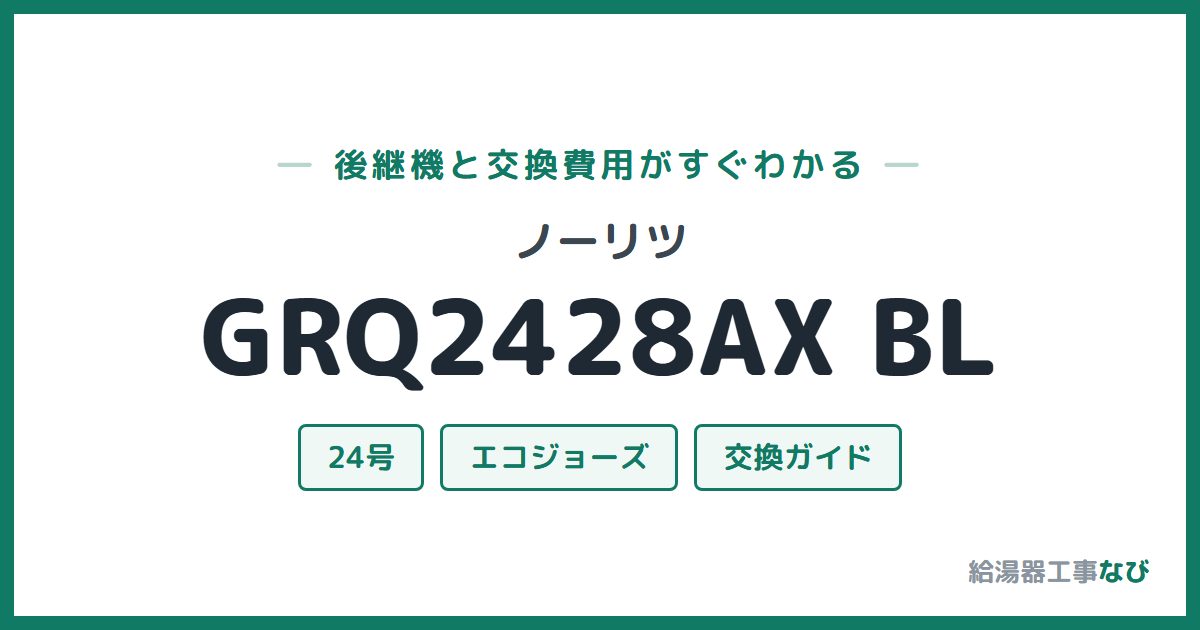 ノーリツ GRQ2428AX BLの後継機と交換費用ガイド