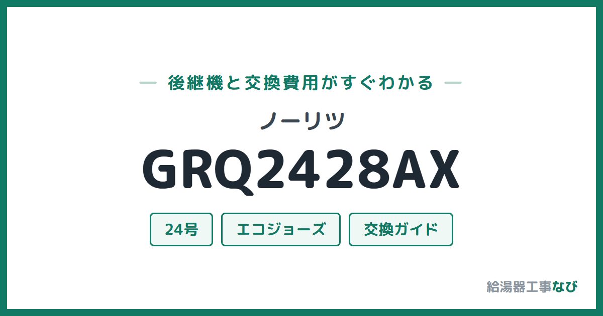 ノーリツ GRQ2428AXの後継機と交換費用ガイド