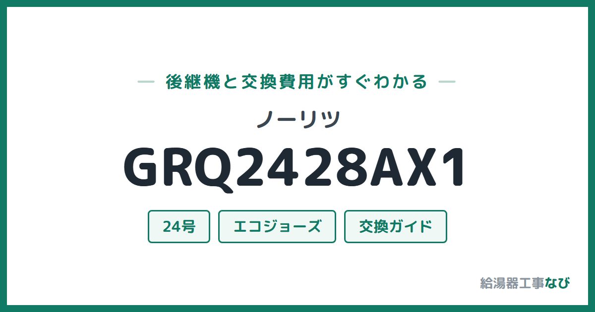 ノーリツ GRQ2428AX1の後継機と交換費用ガイド