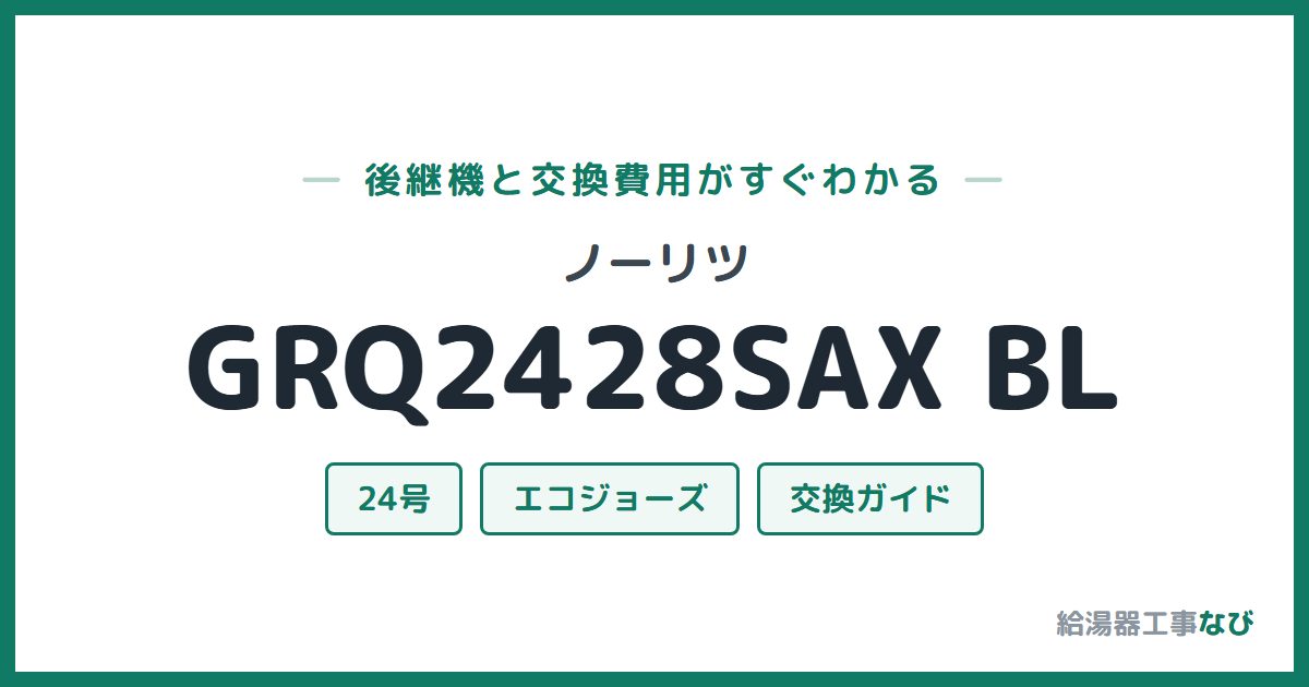 ノーリツ GRQ2428SAX BLの後継機と交換費用ガイド