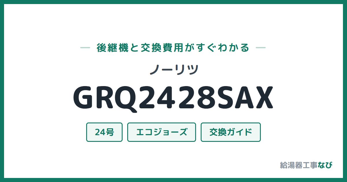 ノーリツ GRQ2428SAXの後継機と交換費用ガイド