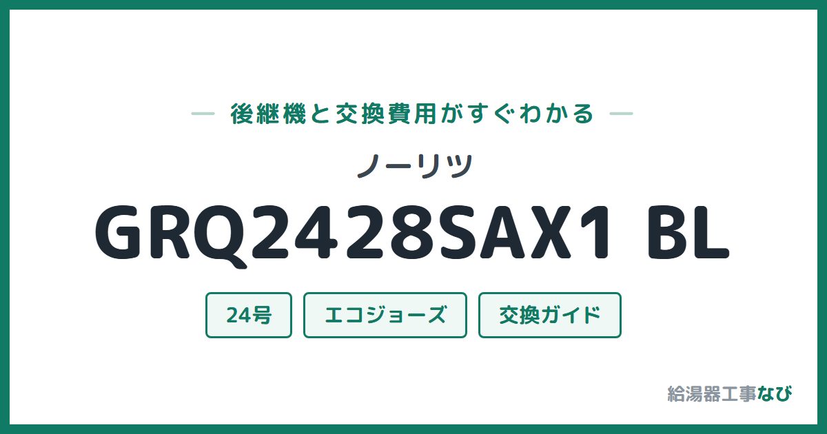 ノーリツ GRQ2428SAX1 BLの後継機と交換費用ガイド