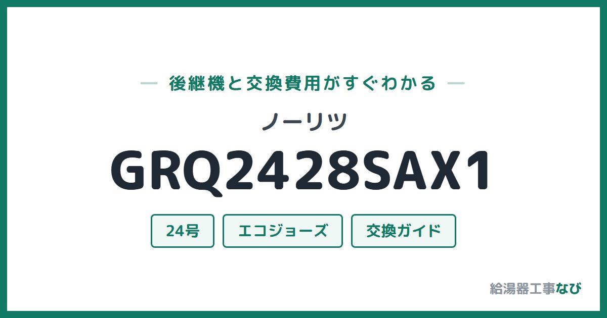 ノーリツ GRQ2428SAX1の後継機と交換費用ガイド