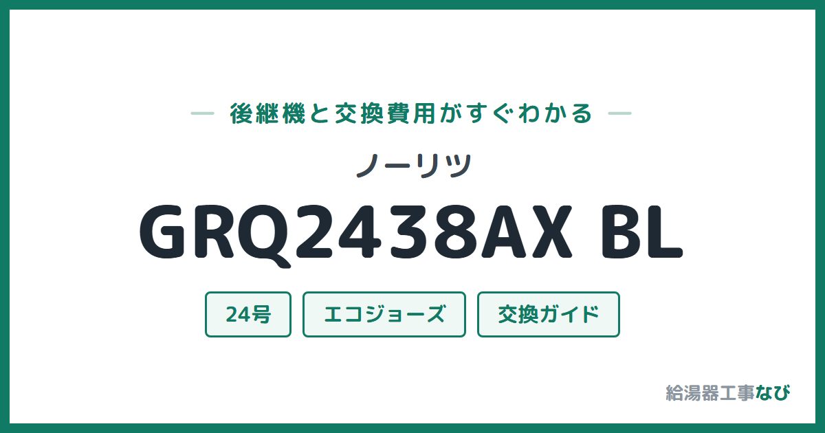 ノーリツ GRQ2438AX BLの後継機と交換費用ガイド