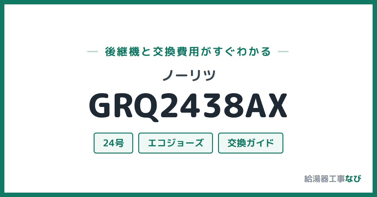ノーリツ GRQ2438AXの後継機と交換費用ガイド