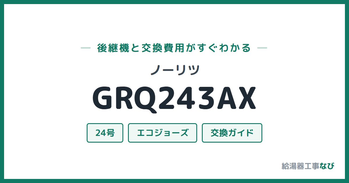 ノーリツ GRQ243AXの後継機と交換費用ガイド