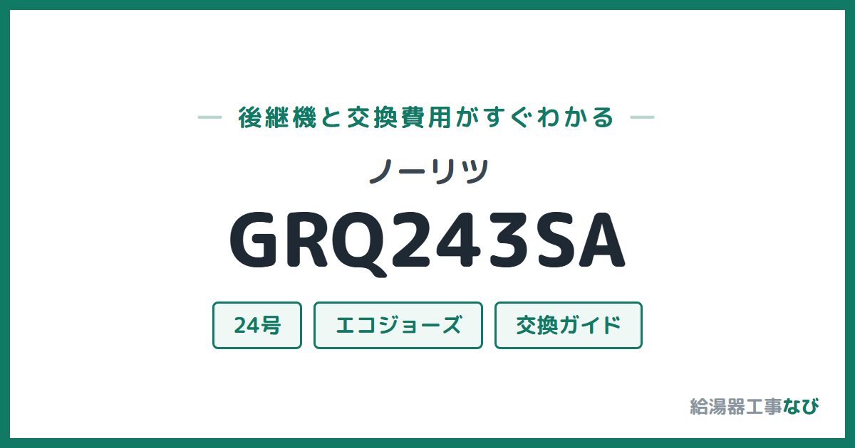 ノーリツ GRQ243SAの後継機と交換費用ガイド