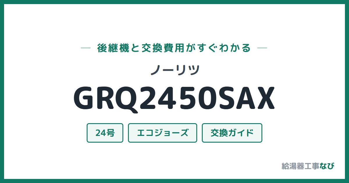 ノーリツ GRQ2450SAXの後継機と交換費用ガイド