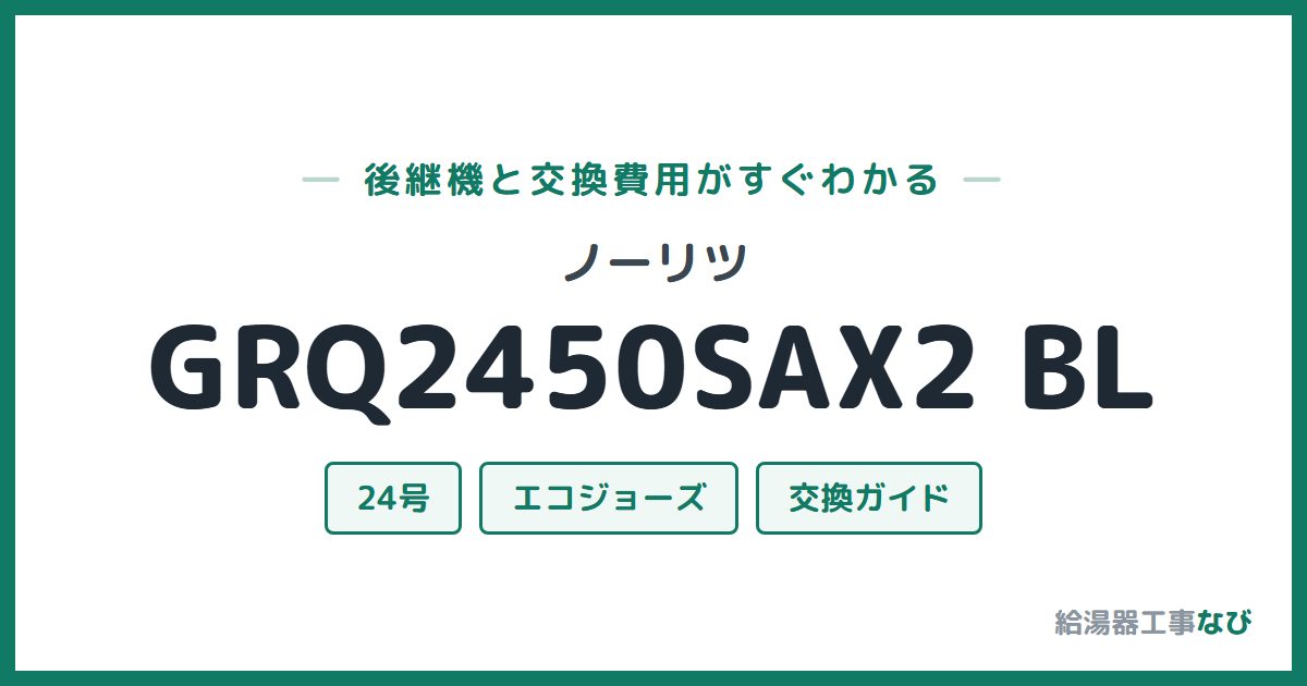 ノーリツ GRQ2450SAX2 BLの後継機と交換費用ガイド