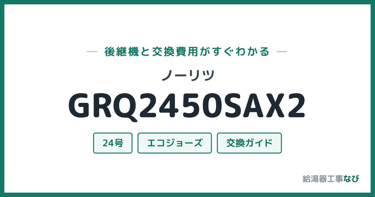 ノーリツ GRQ2450SAX2の後継機と交換費用ガイド